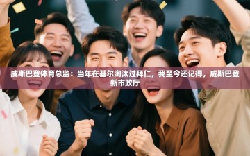 乐动体育app-威斯巴登体育总监：当年在基尔淘汰过拜仁，我至今还记得，威斯巴登新市政厅